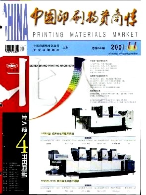 二手设备-《中国印刷物资商情》2001年第11期-吾喜杂志网