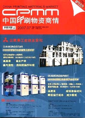 中国印刷物资商情