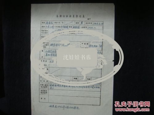 上海文史馆春潮诗社入社登记表之军政界 行政院物资局专员孙俊在,钢笔1页钤印 春潮诗社是文史馆员数逾70人的中国最大 翰林诗社 也是成员入社平均年龄逾