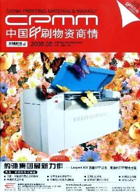 中国印刷物资商情 洞察行业脉搏，赋能印刷未来
